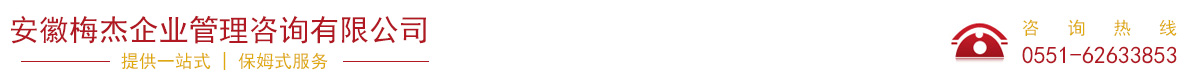 安徽梅杰企业管理咨询有限公司